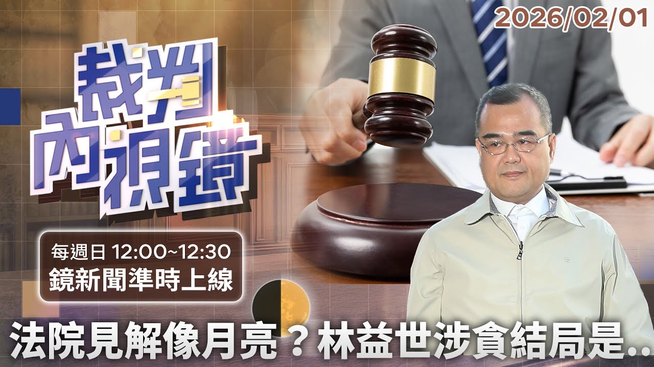 法院見解像月亮　初一十五不一樣？從#配偶權 到#貪污 標準分析給你聽｜#裁判內視鏡 #鏡新聞 20260201