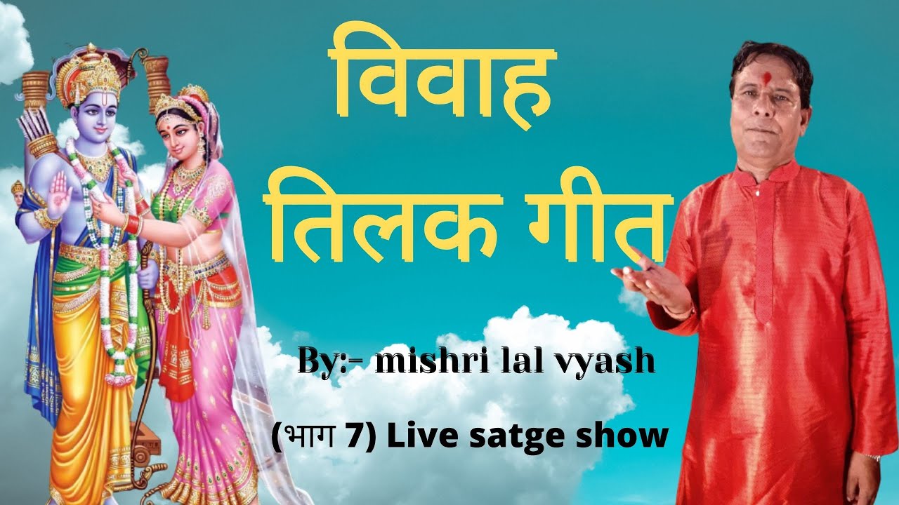 Tilak Geet ||  विवाह तिलक गीत || By:- mishri lal vyash  विवाह गीत | (भाग 7) Live satge show