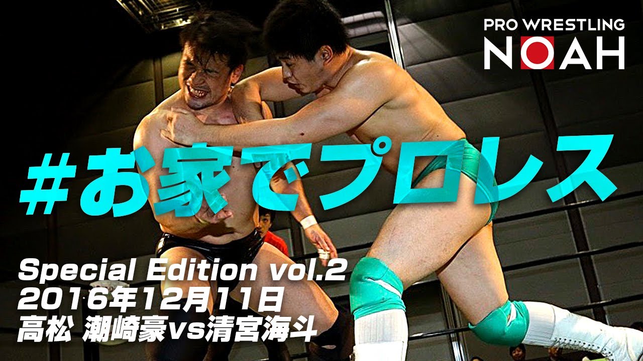 #お家でプロレス Special Edition vol.2｜2016年12月11日 高松 潮崎豪vs清宮海斗| プロレスリング・ノア