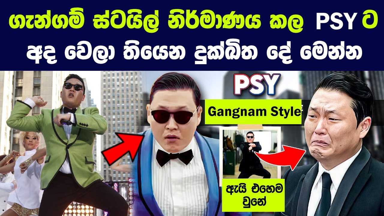 ගැන්ගම් ස්ටයිල් නිර්මාණය කල PSYට අද වෙලා තියෙන දුක්ඛිත දේ | 10 Years After Gangnam Style