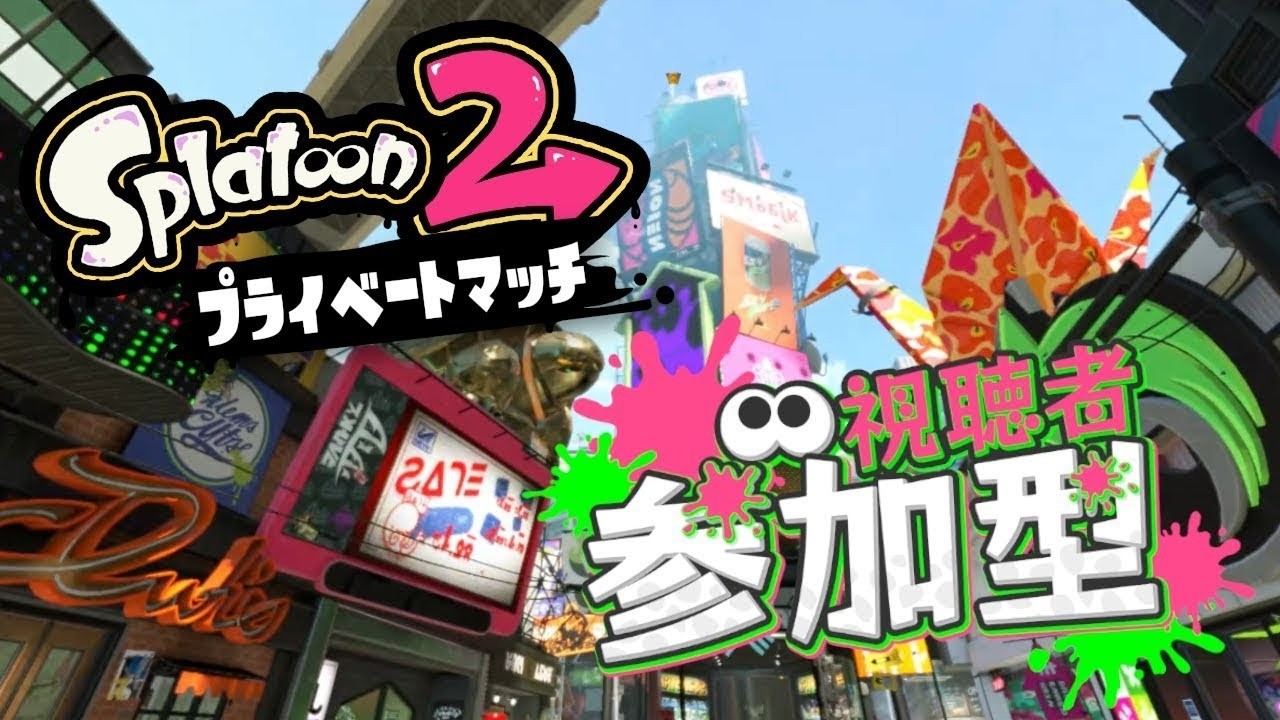 [splatoon 2/参加型] 2尽くしの今日をSplatoon2遊んでいきましょう！！