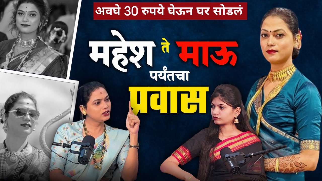 शरीराने पुरुष असले तरी मनाने मी एक स्त्री होते..! | Struggle of Transgender | Ft. Mau Pujari 