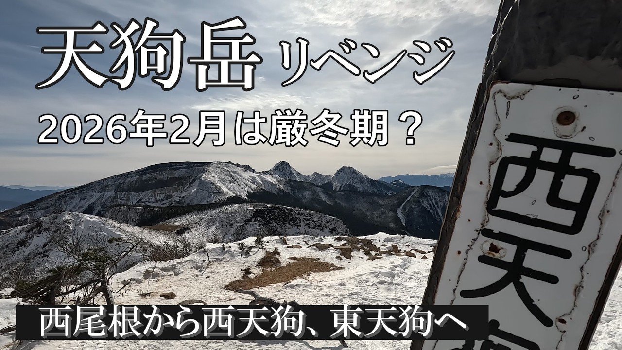 【厳冬期2026年2月 八ヶ岳・天狗岳】2月上旬、厳冬期とは思えない暖かな日、西尾根から西天狗・東天狗岳へ