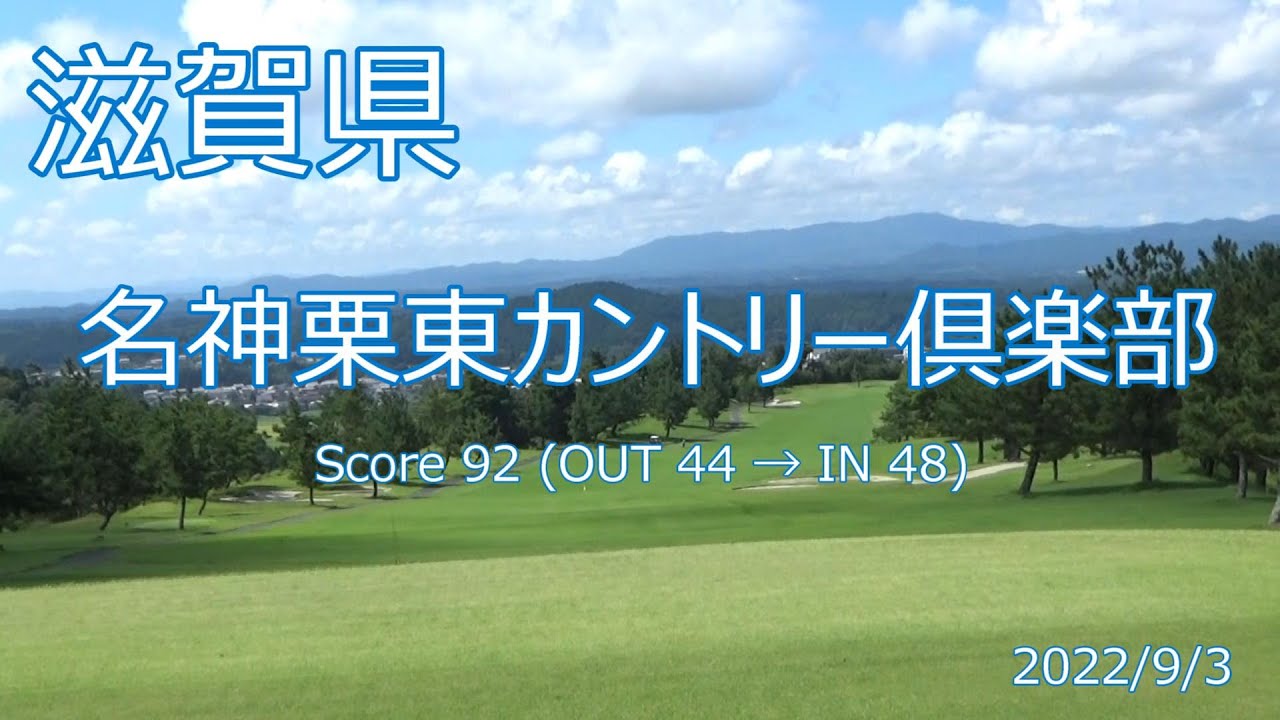 [滋賀県]名神栗東カントリー倶楽部_2022/9/3