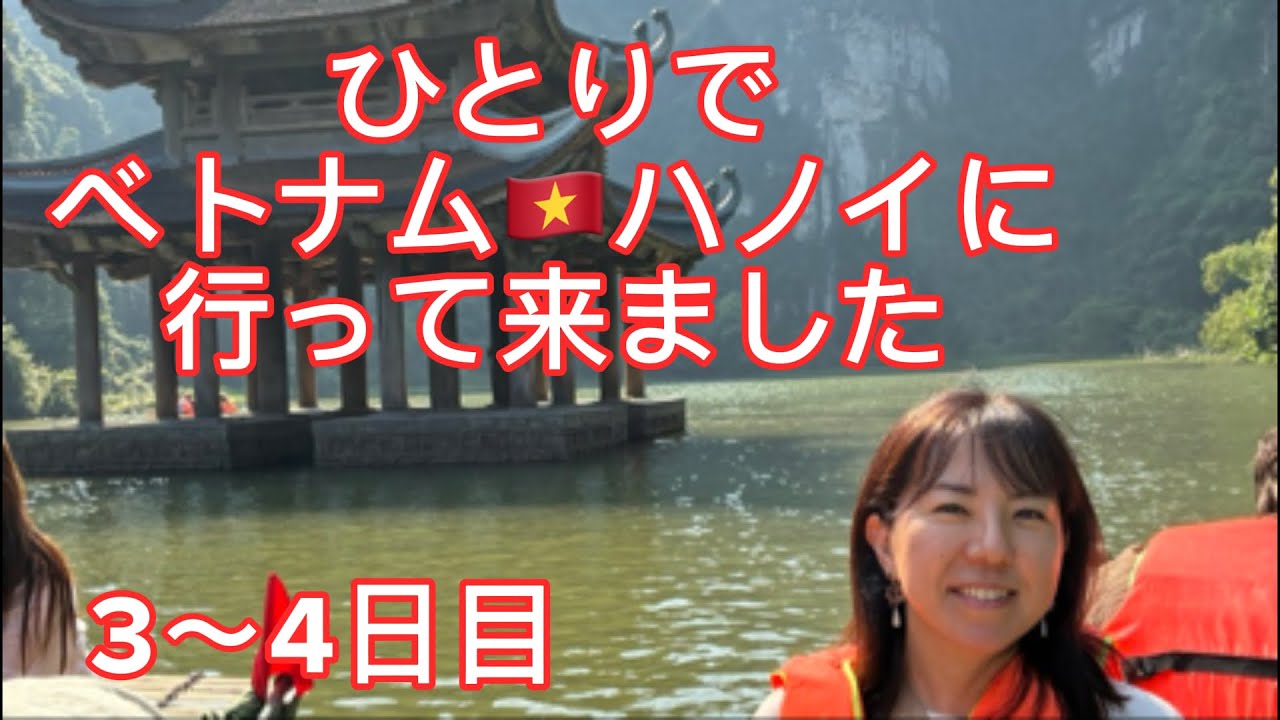 #2【ベトナム🇻🇳】ハノイ/海外ひとり旅