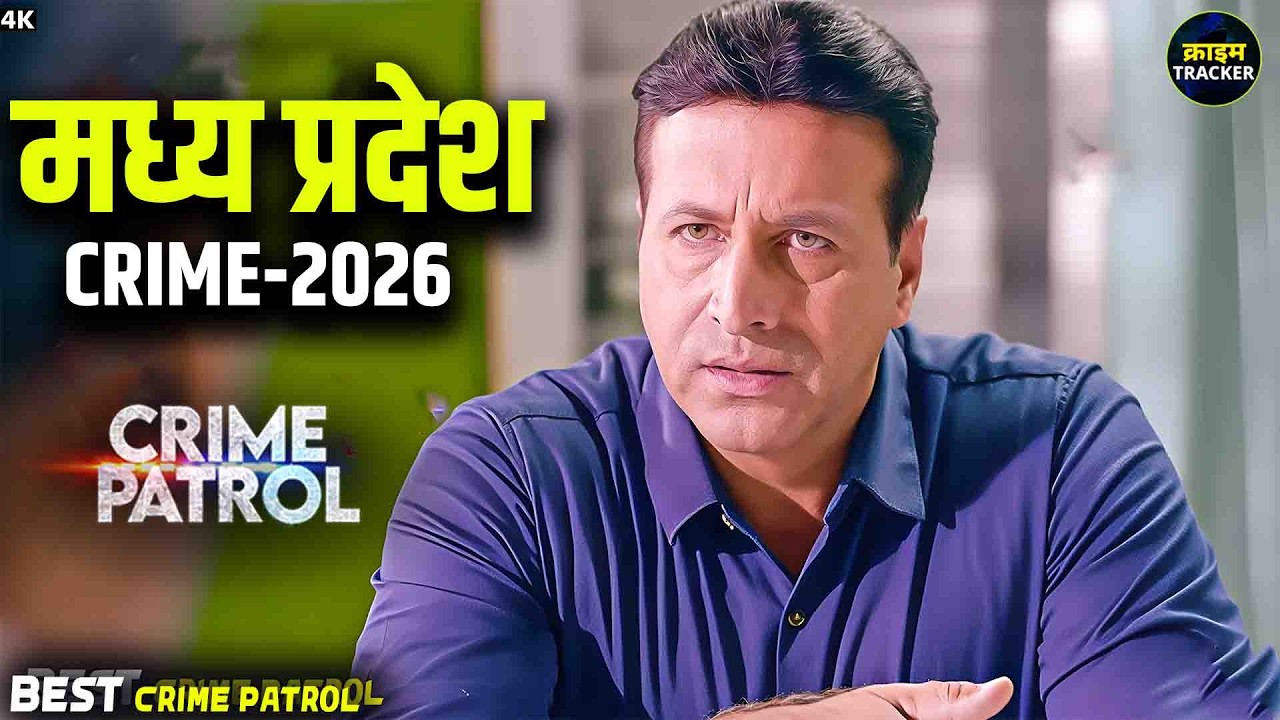 #madhyapradesh Crime | Crime Patrol | Crime Show 2026 | New Episode 2026 | Real Crime |Nayi Kahaniya