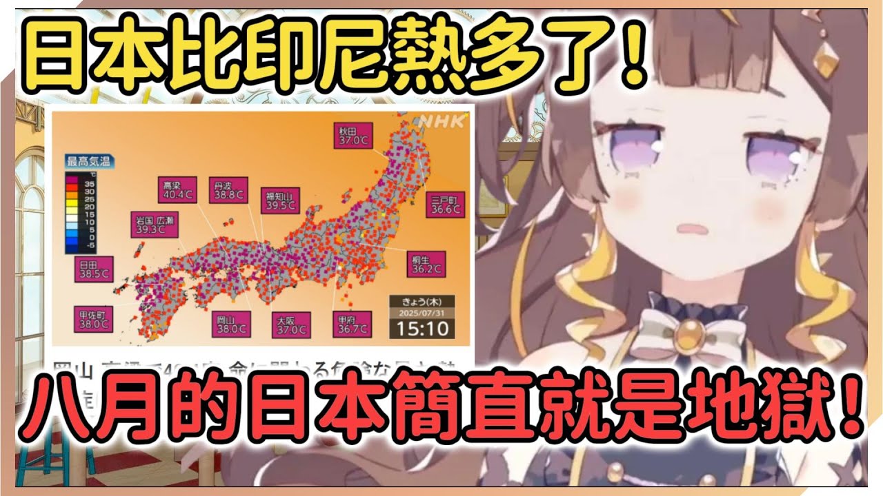 Anya强烈指正了觀衆對印尼和日本的錯誤刻板印象！日本的夏天才是最離譜的啊！【Anya Melfissa】【hololive中文】