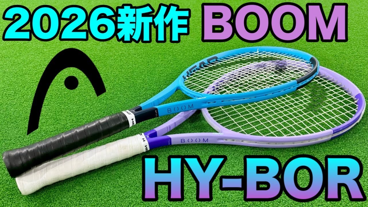 新作HEADのBOOMインプレ！