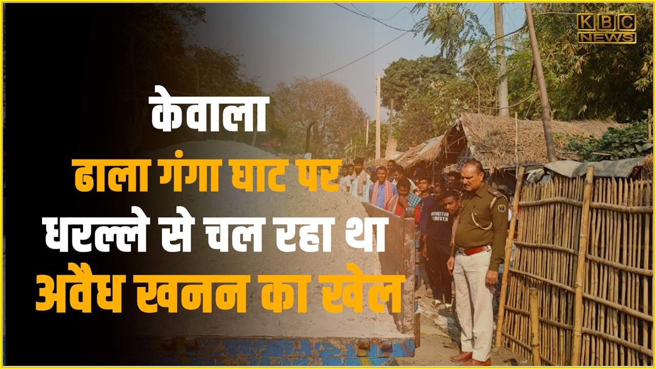 बालू खनन पर पुलिस की बड़ी कार्रवाई, मनिहारी में ट्रैक्टर जब्त...