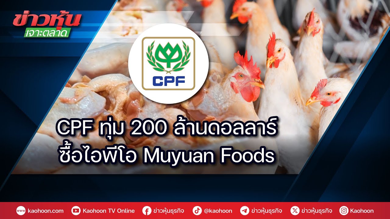 CPF ทุ่ม 200 ล้านดอลล่าร์ ซื้อไอพีโอ Muyuan Foods