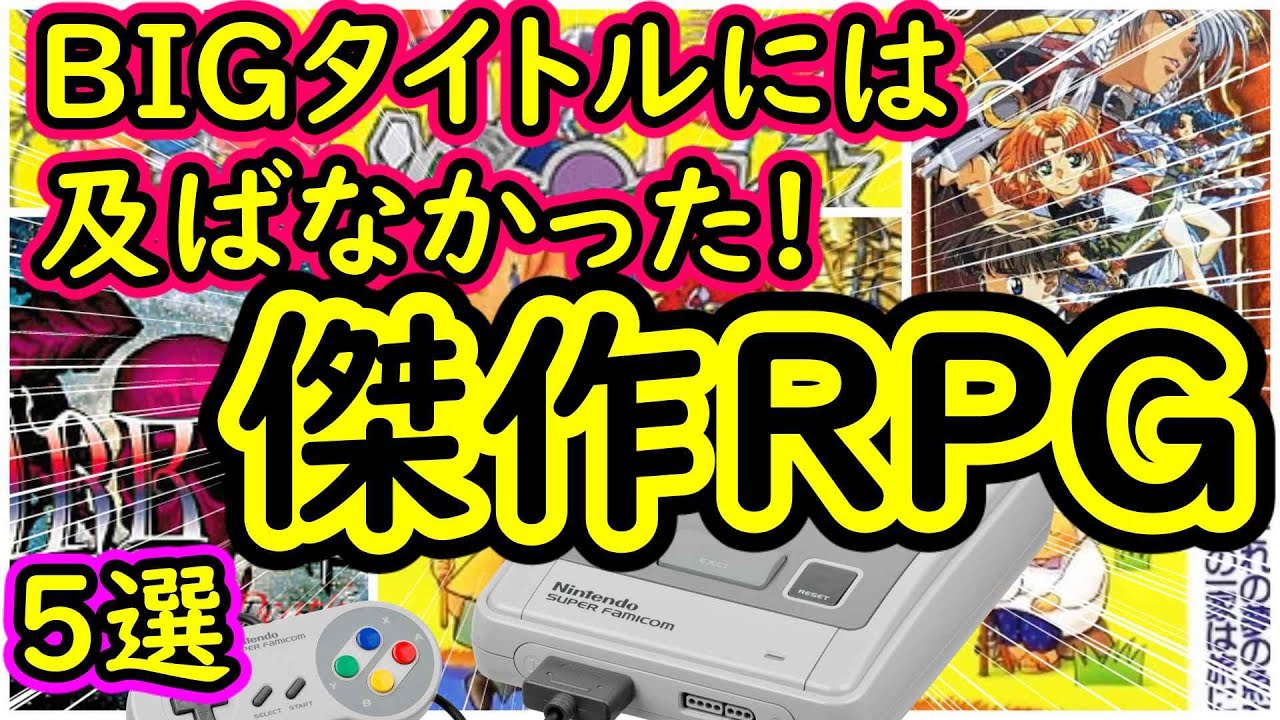 【スーパーファミコン】ビックタイトルには及ばなかった!超名作RPG 5選
