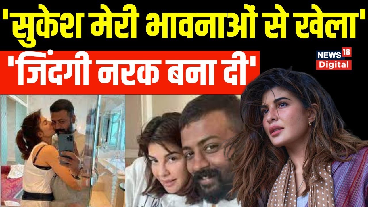 Jacqueline Fernandez का Sukesh Chandrashekhar पर बड़ा आरोप, सुकेश ने यूं दिया 'झांसा' | Hindi News