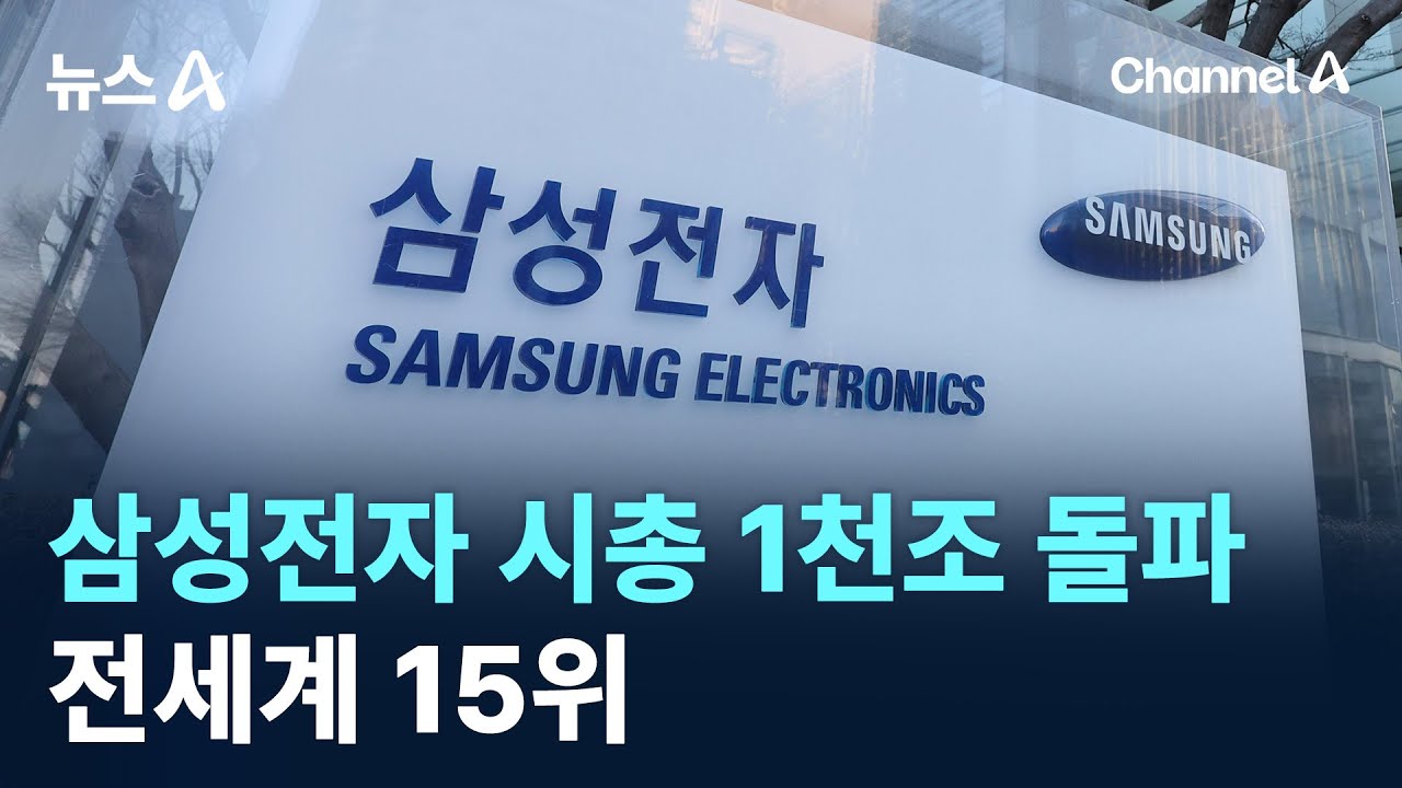 삼성전자, 시가총액 1천조 원 돌파&hellip;전세계 15위 / 채널A / 뉴스A