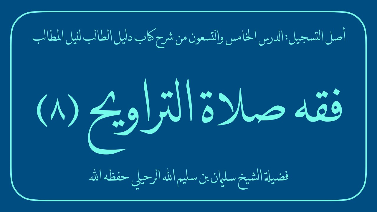 فقه صلاة التراويح (8/9) | فضيلة الشيخ سليمان بن سليم الله الرحيلي حفظه الله