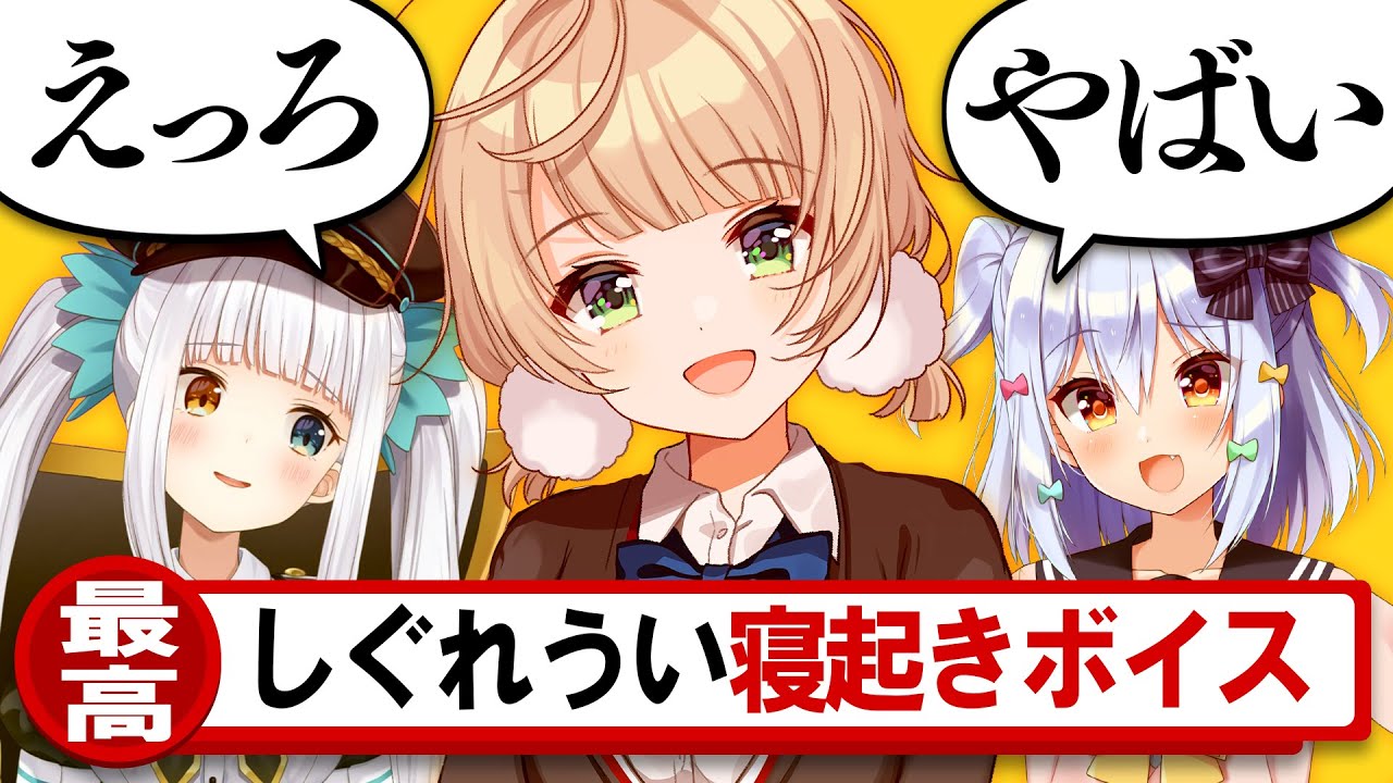 【最高】しぐれうい寝起きボイスに興奮する犬山たまき＆神楽めあ