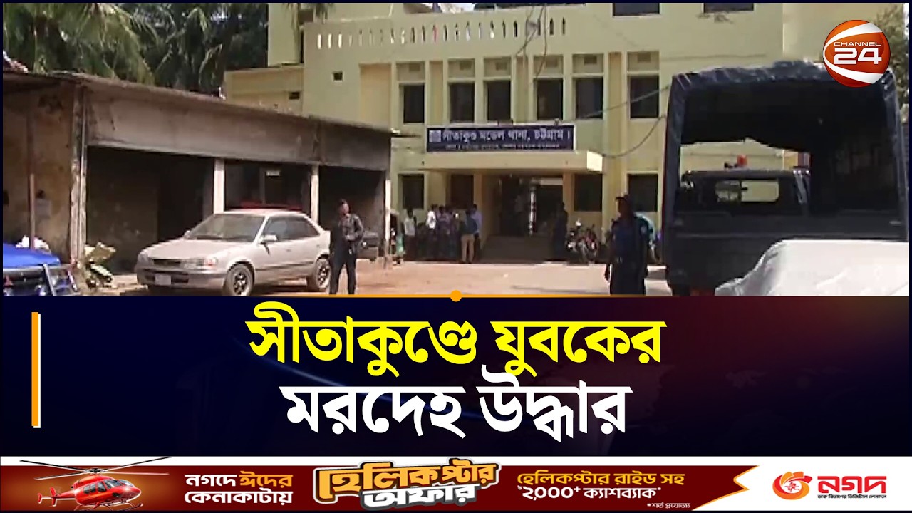 সীতাকুণ্ডে যুবকের মরদেহ উদ্ধার | Sitakunda News | BD Police | Chattogram 24