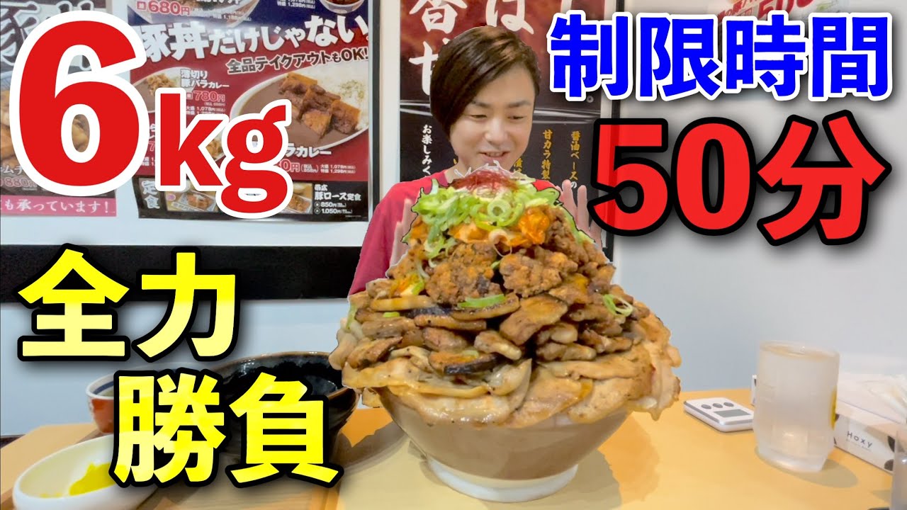 【大食い】総重量6kg！高難度豚丼に全力で挑んだ結果！？【河田 大志】【カワザイル】