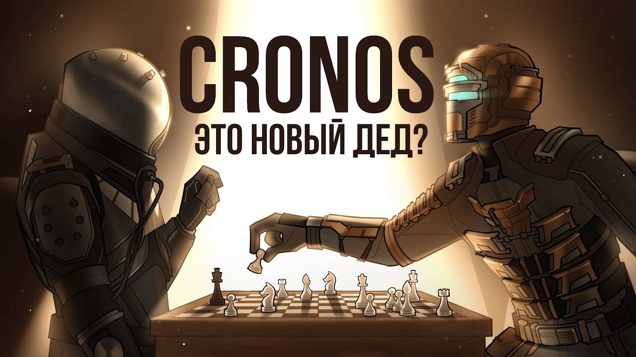 Как Cronos: The New Dawn меня разочаровала I Обзор