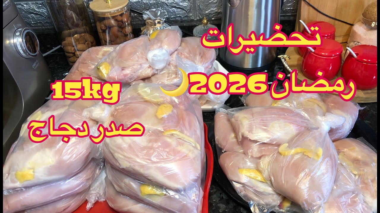 #مشتريات #رمضان✅#تحضيرات_رمضان #2026🌙15kg من صدر الدجاج🐓🍗التجهيز المسبق لخليك ديري التاويل👌💯/💯