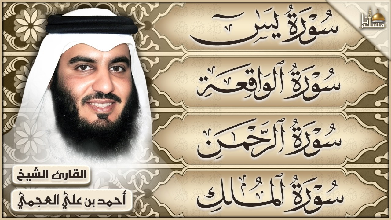 سورة يس، الرحمن، الواقعة، الملك الشيخ أحمد العجمي تلاوة رائعة مع قراءة جودة عالية Quran HD
