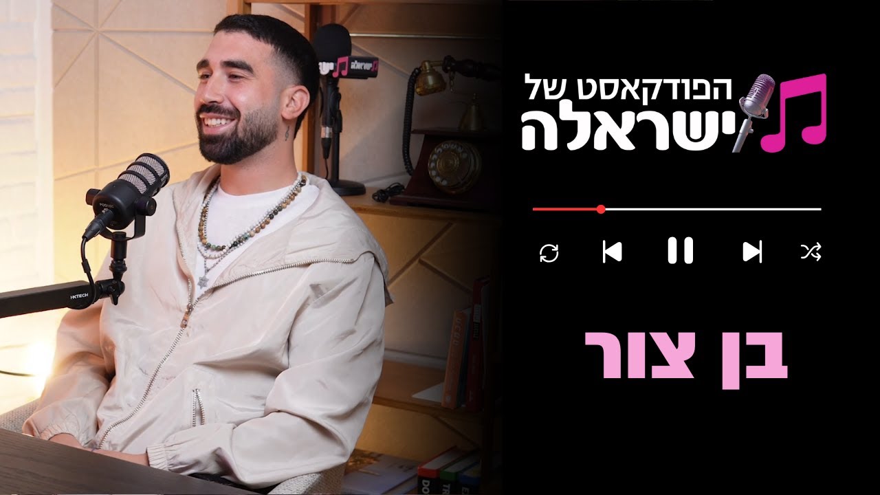 הפודקאסט של ישראלה - פרק 19: בן צור