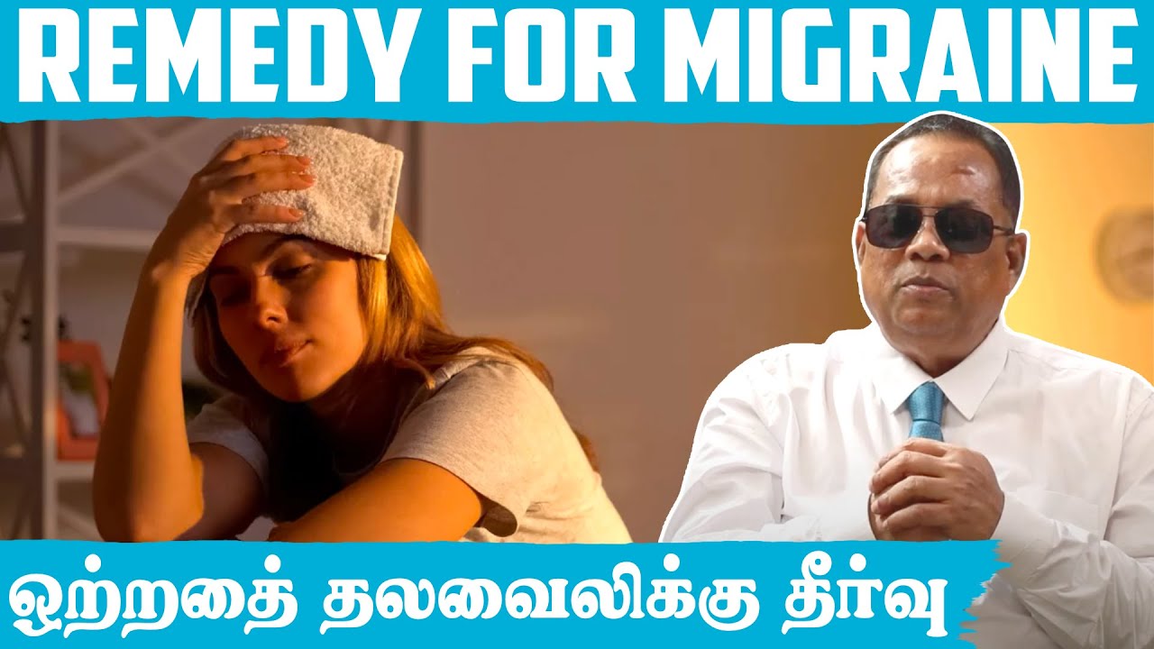 ஒற்றைத் தலைவலிக்கு தீர்வு (Remedy for migraine) _ Dr.C.K.Nandagopalan