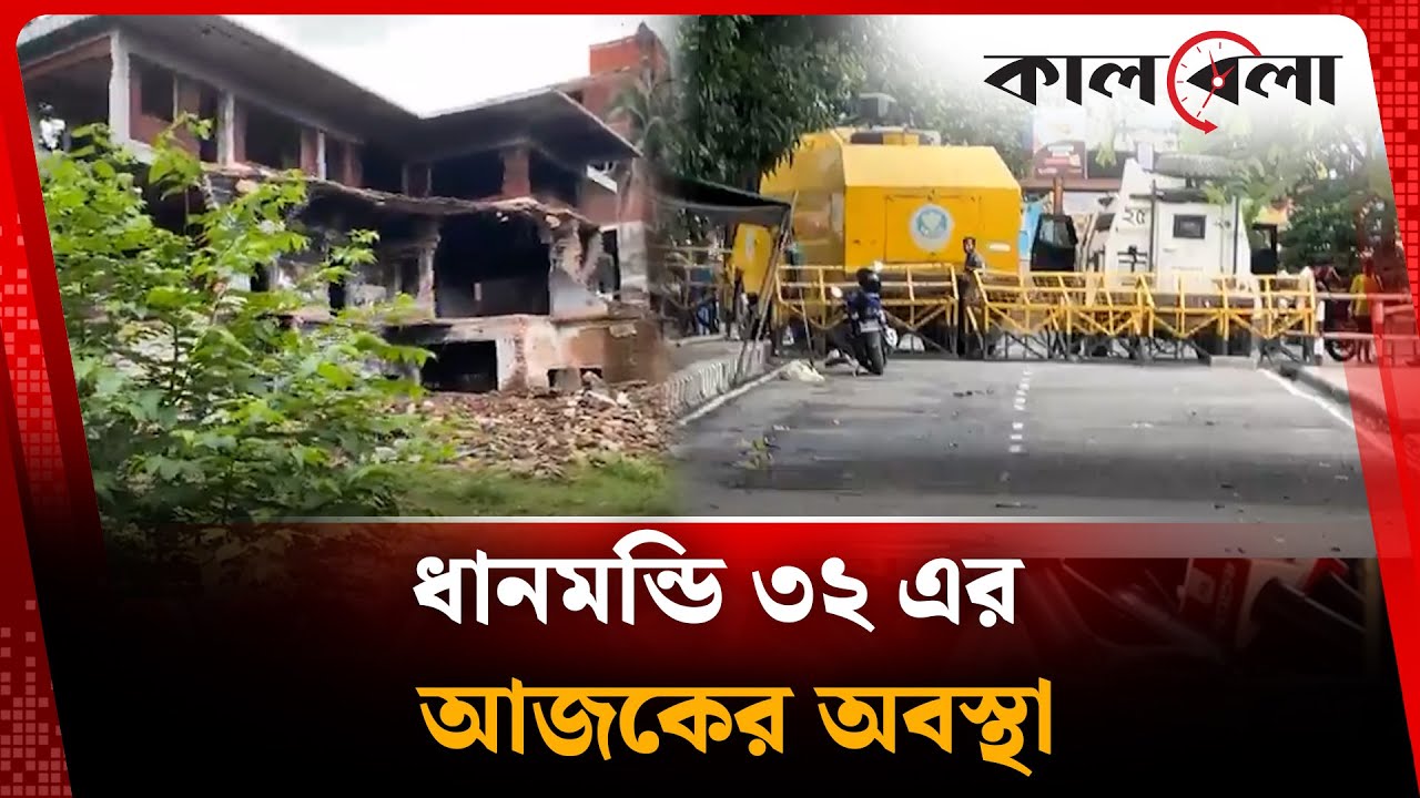 ধানমন্ডি ৩২ এর আজকের অবস্থা | dhanmondi 32 last update | sheikh hasina house | Kalbela