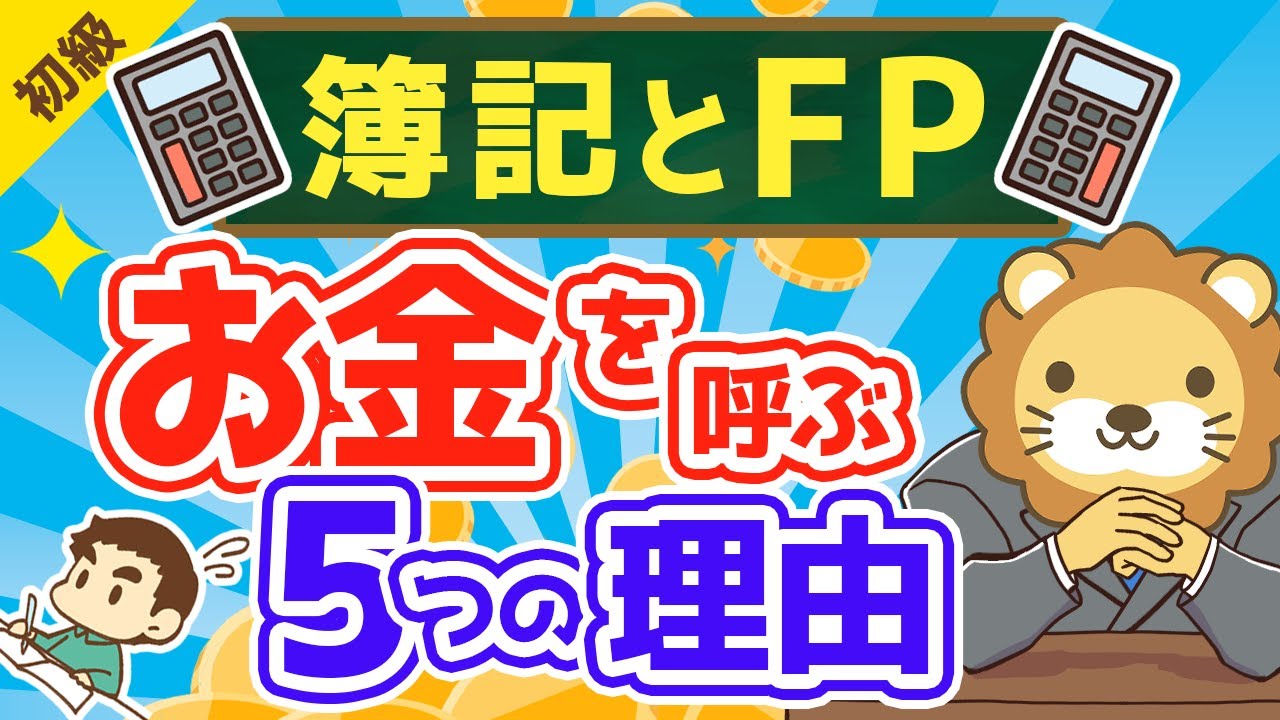 第130回【最高の基礎教材】本気でお金持ちになりたいなら簿記とFPを学ぶべき5つの理由【お金の勉強　初級編】