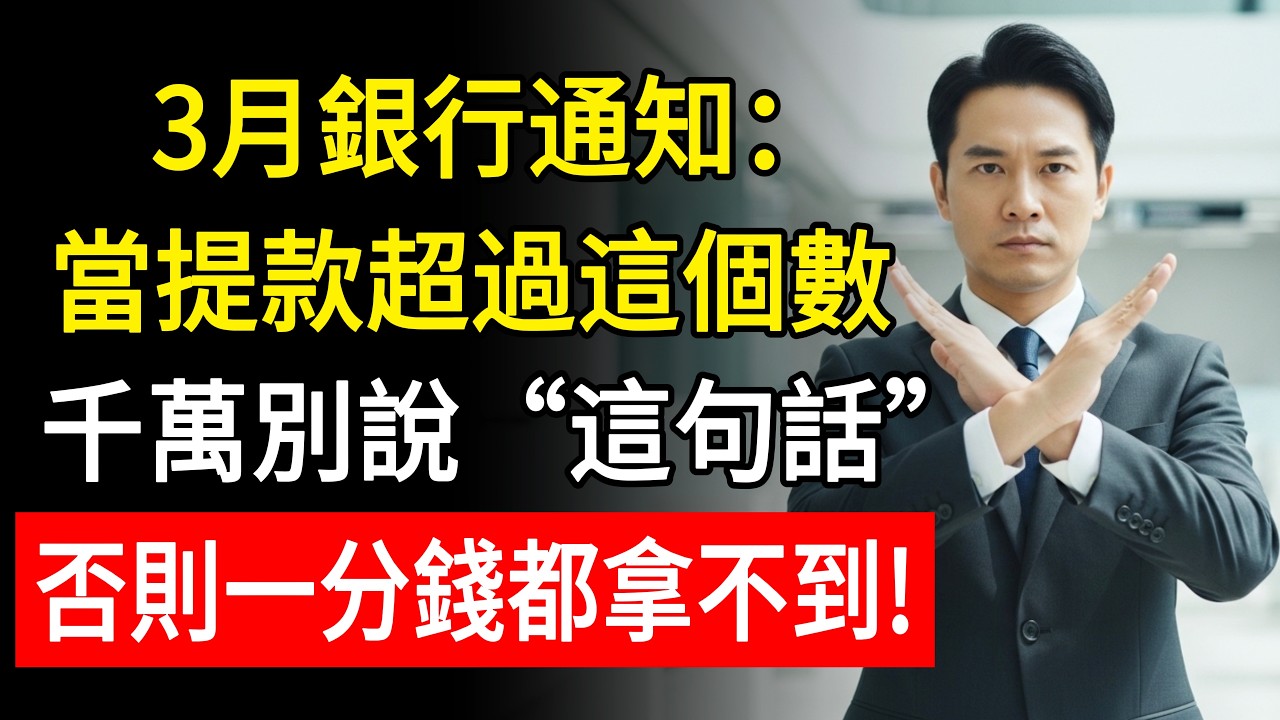 3月銀行通知：當提款超過這個數，千萬別說“這句話”，否則一分錢都拿不到！