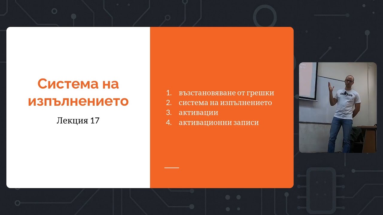 Седмица 9: Лекция 17: Система на изпълнението