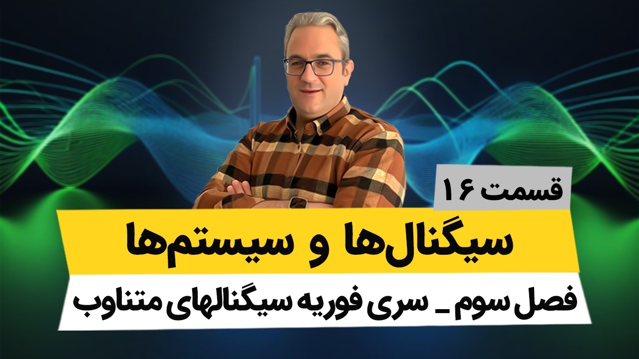 سری فوریه سیگنالهای متناوب - درس سیگنال و سیستم - جلسه شانزدهم
