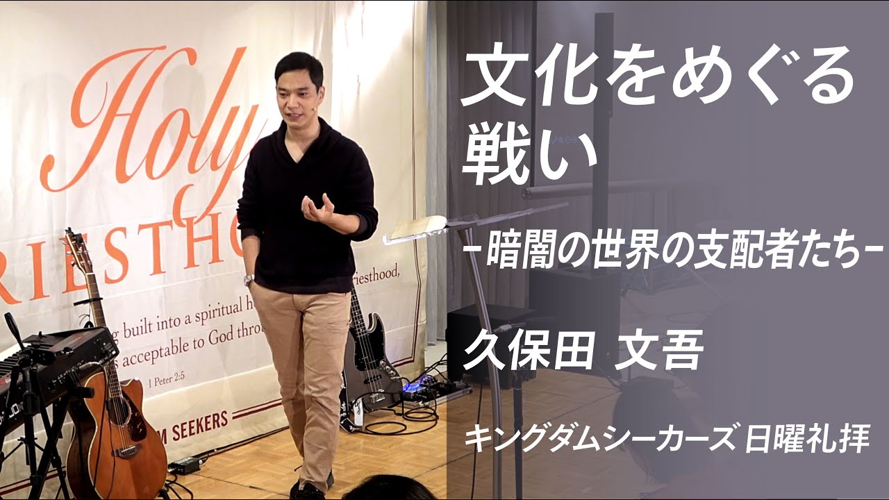 文化をめぐる戦いー暗闇の世界の支配者たちー｜久保田文吾｜キングダムシーカーズ日曜礼拝メッセージ