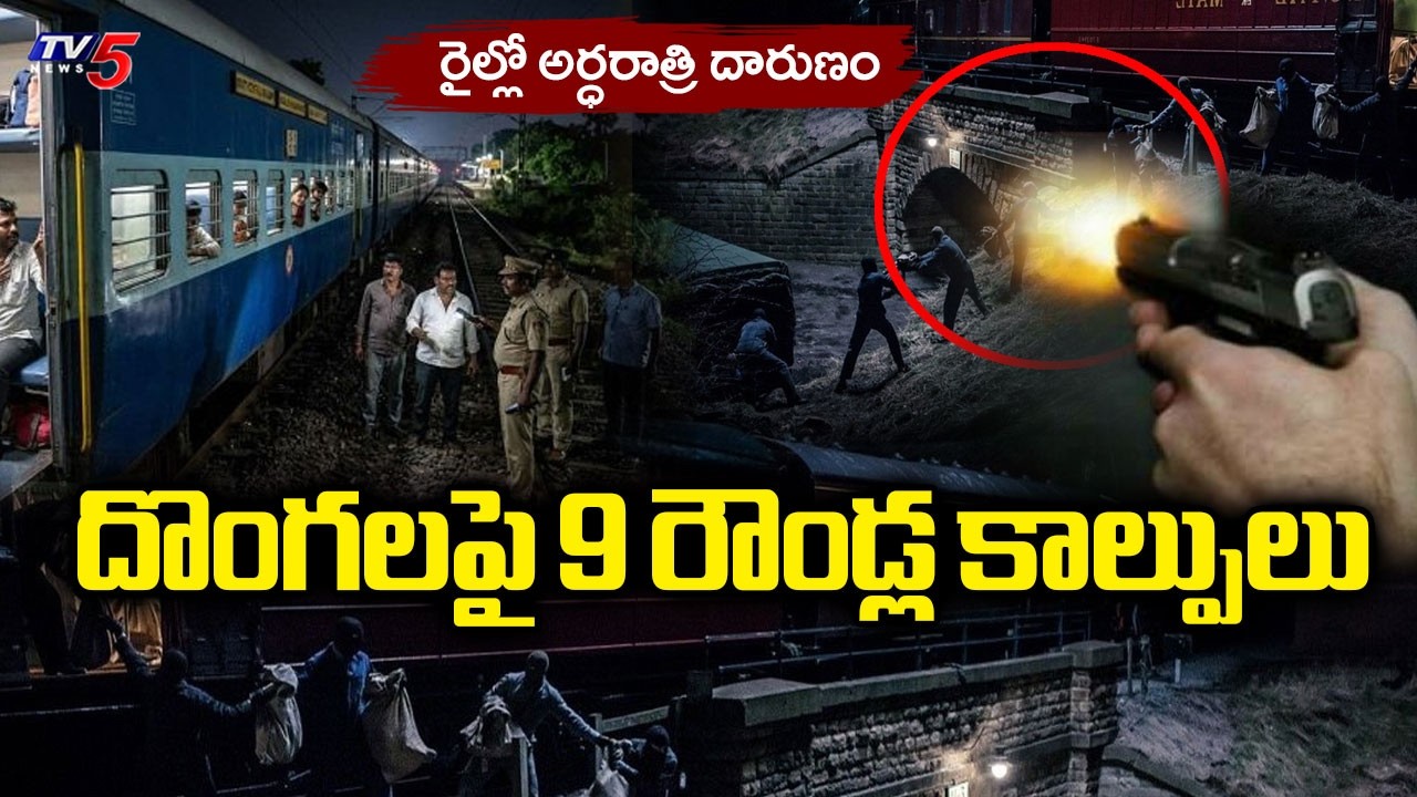 దొంగలపై 9 రౌండ్ల కాల్పులు...Ground Report On Bapatla SARKAR Express Robbery || TV5 News