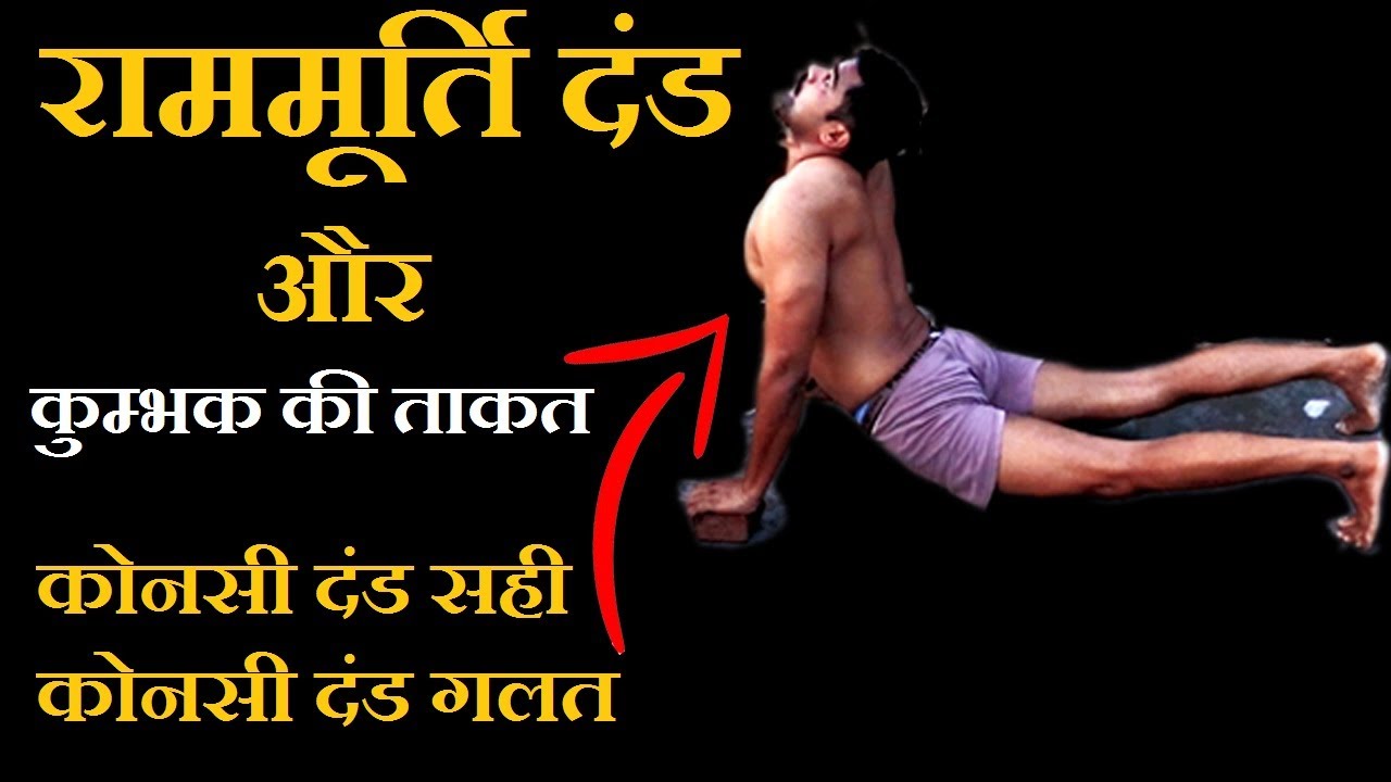 राममूर्ति दंड और कुम्भक की ताकत , कोनसी दंड सही कोनसी दंड गलत, professor ram murti dand