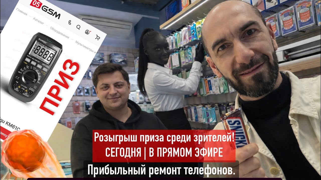 Розыгрыш приза среди зрителей на стриме! Прибыльный ремонт телефонов live chanel | 2 сезон 17 серия