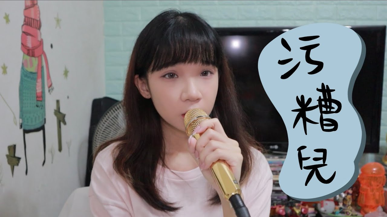 SONG COVER | 洪嘉豪Kaho【污糟兒Dirty】 (Cover by Rachel)