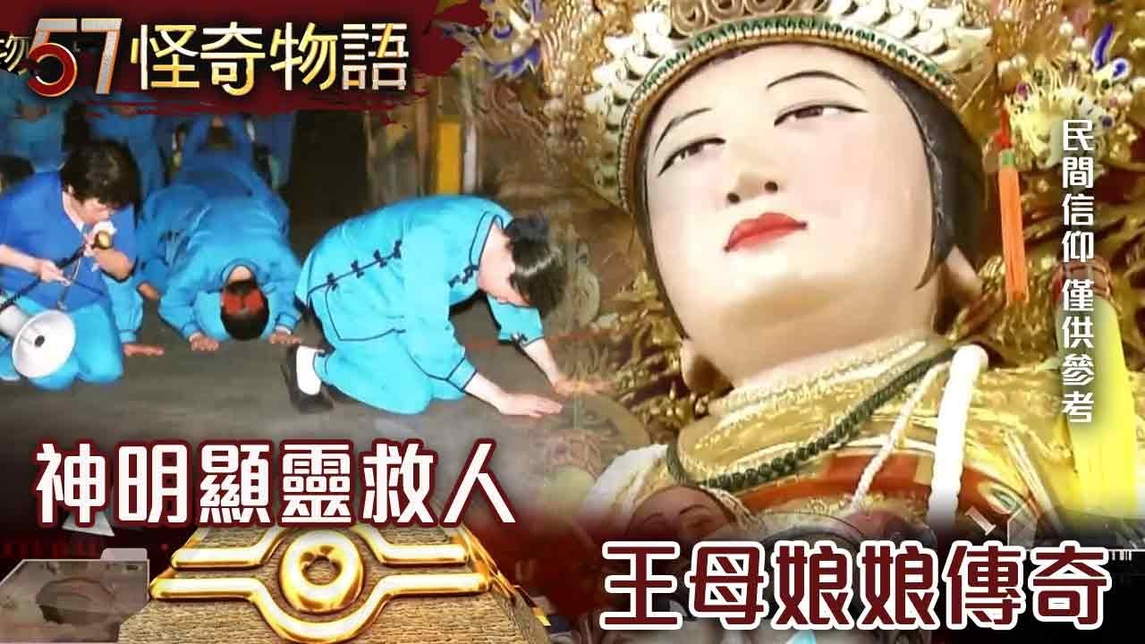 【精選】神明顯靈救人 王母娘娘傳奇【57怪奇物語】@57StrangerThings