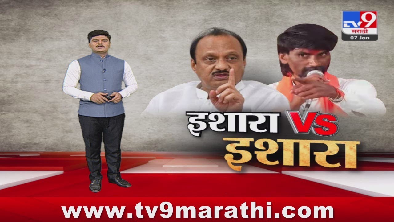 tv9 Marathi Special Report | ...तर मुलाहिजा ठेवणार नाही, Ajit Pawar यांचा जरांगेंना इशारा