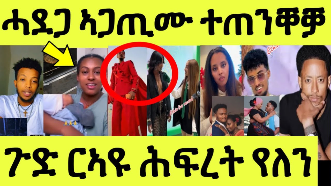 ሓደጋ ኣጋጢሙ/ ተጠንቐቃ/ ኣብ ክሽነ/ ጉድ ሕፍረት ጠፊኣ/ ጆን ተፈቲሑ/ ኣዶናይ ዘጋጠሞ/ ማሾ ጠሊመያ