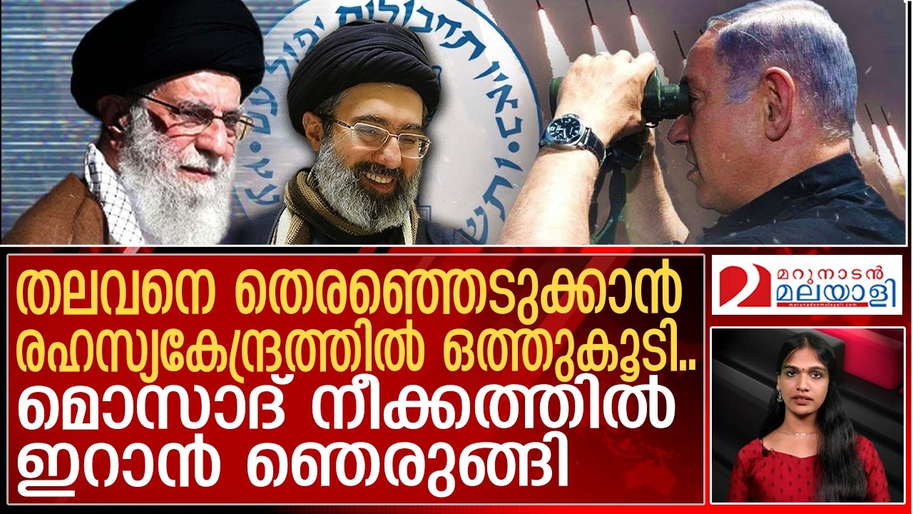 മെജ്തബ ഖമേനി രക്ഷപ്പെട്ടോ..?ഇസ്രയേല്‍ നീക്കത്തില്‍ ഇറാന്‍ ഞെരുങ്ങുന്നു | Iran Israel conflict