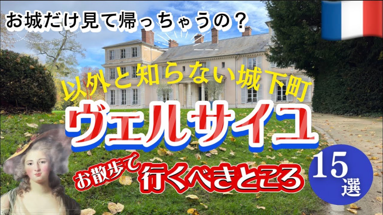 そのまま帰ったらもったいない❗️ヴェルサイユ宮殿以外に立ち寄る価値ある場所15選🇫🇷 #フランス旅行  #フランス
