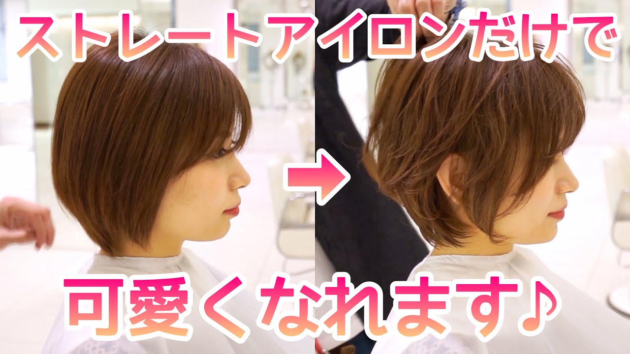 これがストレートアイロンだけでできるなんて。【ショートボブ】