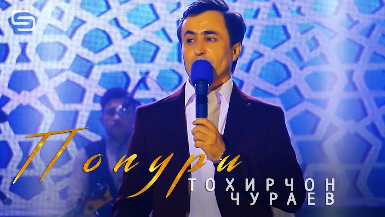 Тохирчон Чураев - Попури | Tohirjon Juraev - Popuri