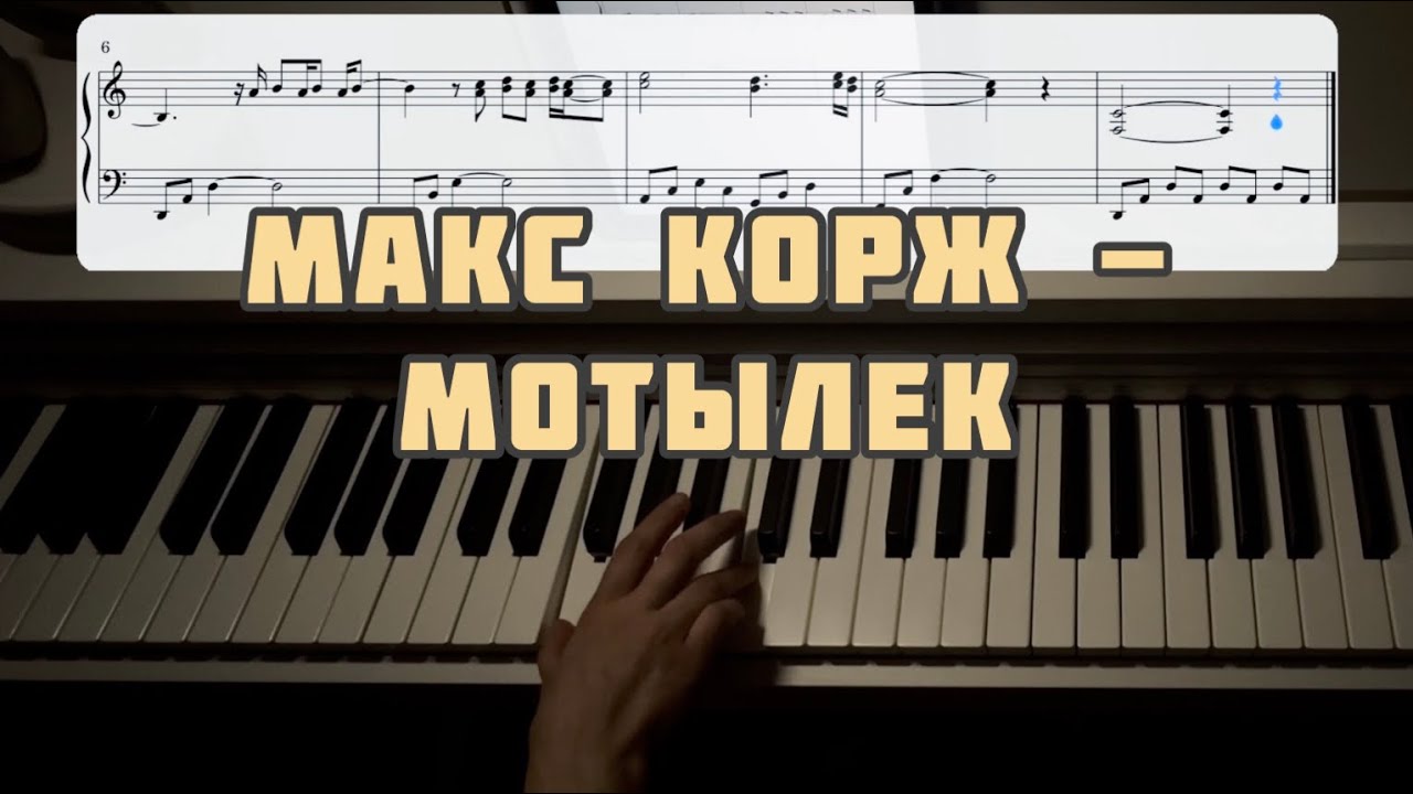 Макс Корж - Мотылек (разбор на фортепиано) 