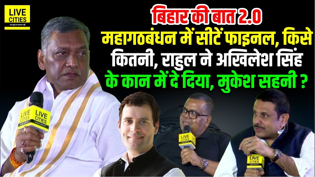 Bihar Ki Baat : Akhilesh Singh बोले Mahagathbandhan Seat Sharing तय!, किसको कितनी, Tejashwi Yadav CM