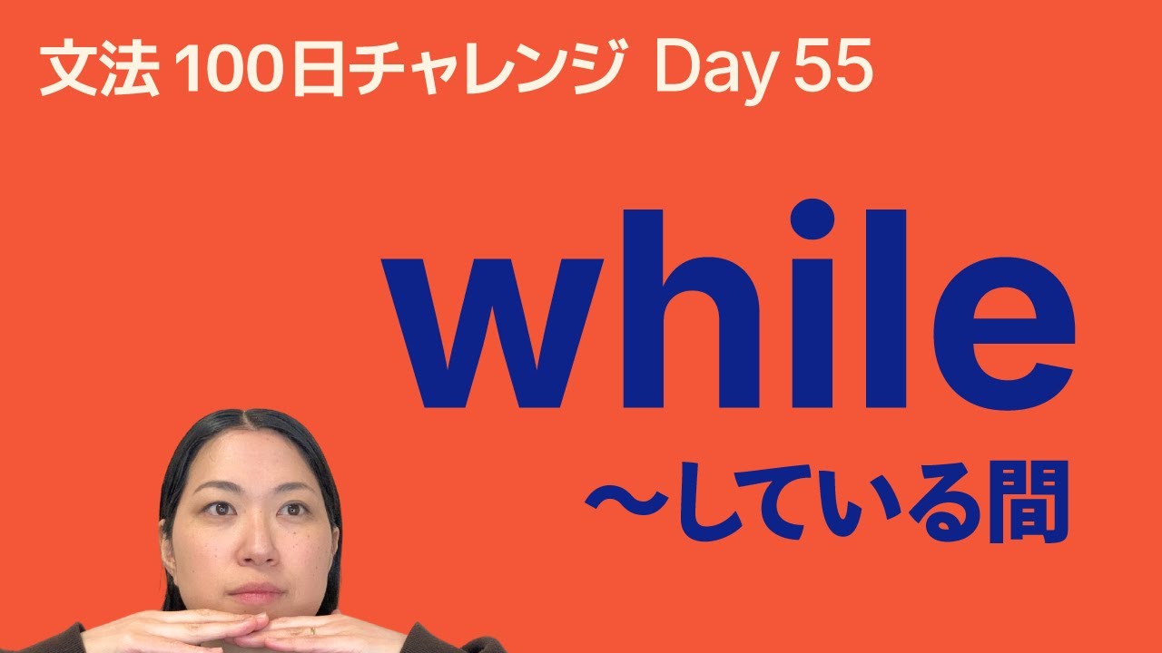 while の使い方｜「〜している間」をやさしく解説｜文法100日チャレンジ Day55
