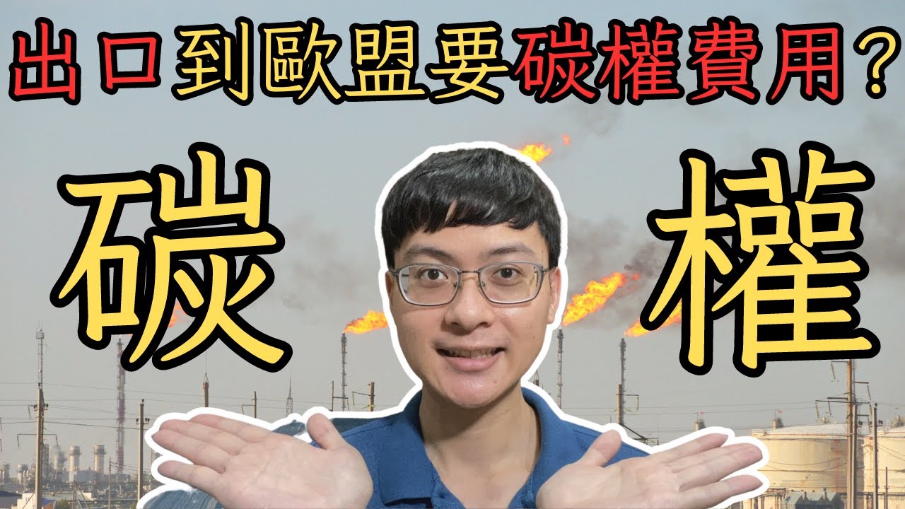 [碳權]未來商品出口到歐盟，要被徵收碳權費用!8月7日臺灣碳權交易所上路!什麼是碳權?要怎麼交易?又有那些問題發生呢?一次報給你知!