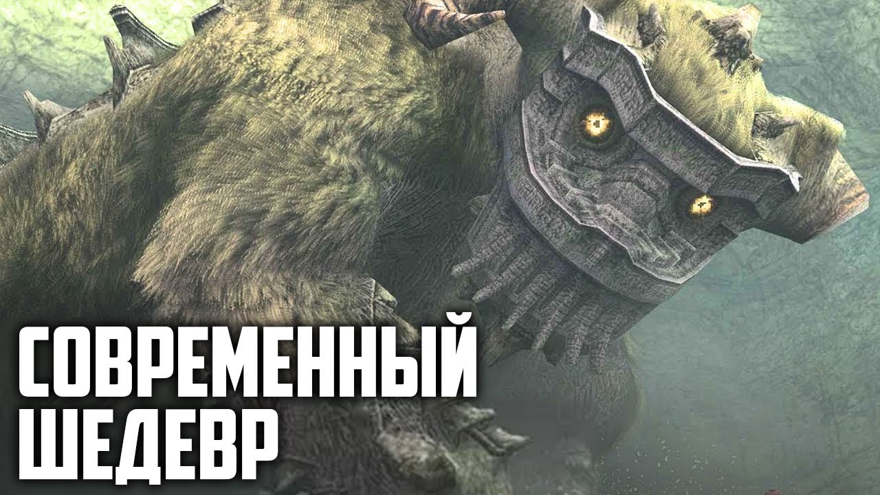 Что делает Shadow of the Colossus настоящим шедевром?