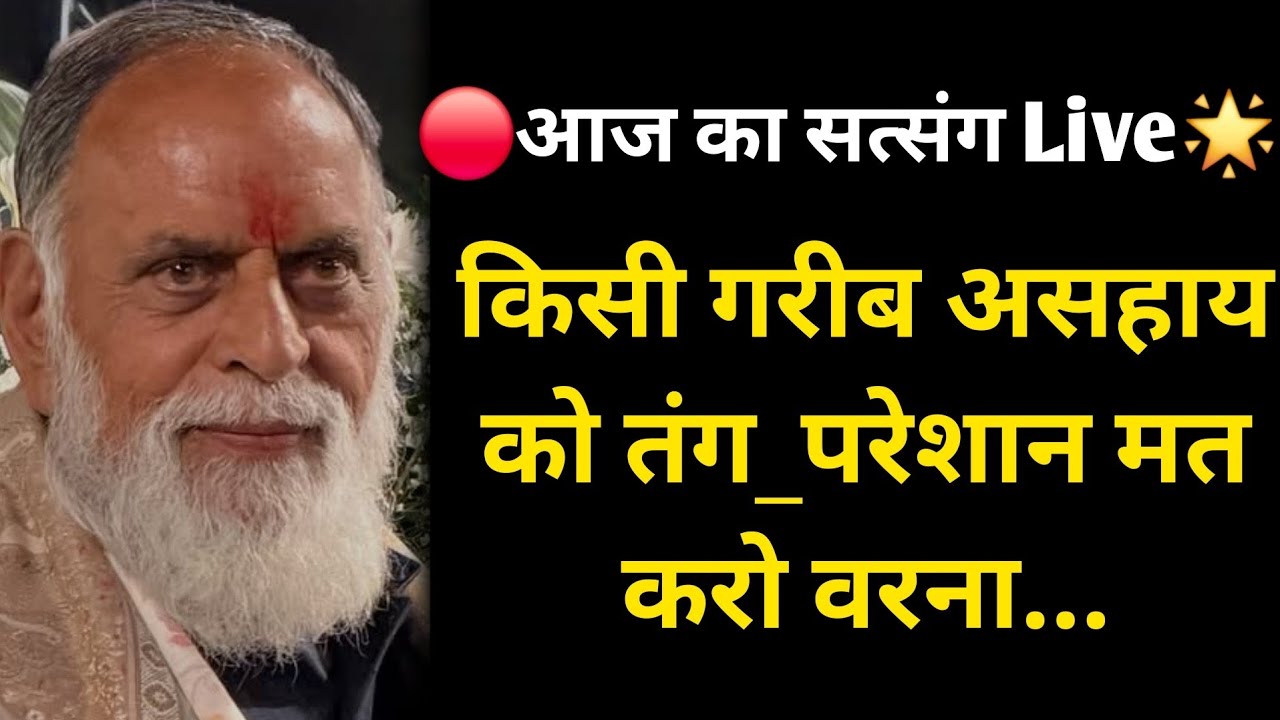 🔴आज का सत्संग Live🌟 किसी गरीब असहाय को तंग_परेशान मत करो वरना... #radhaswami #rssd #trending #live 
