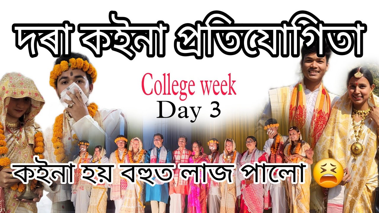 দৰা কইনা প্ৰতিযোগিতাত কি হল 😱 / Dimoria College Khetri // College week//